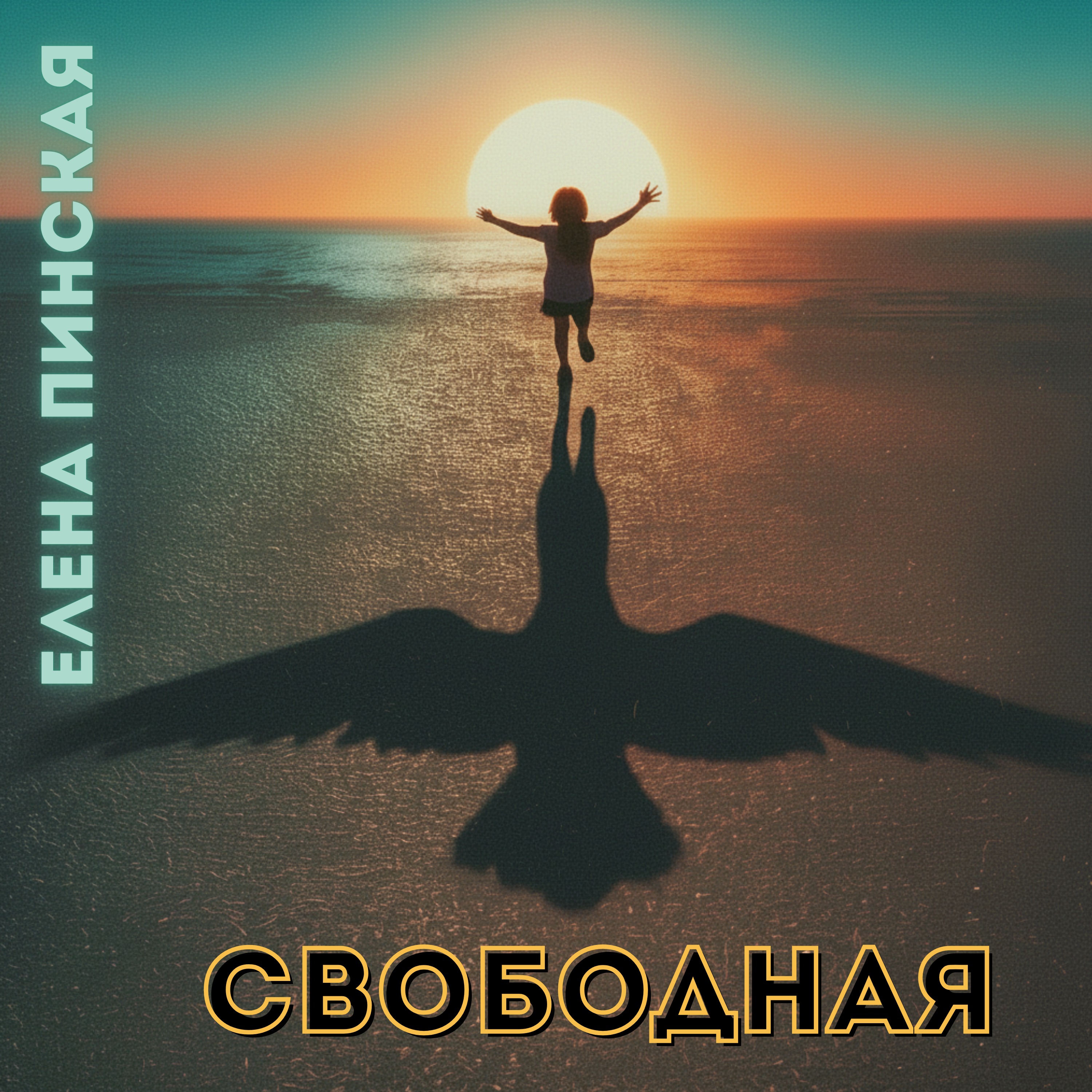 Елена Пинская — Свободная