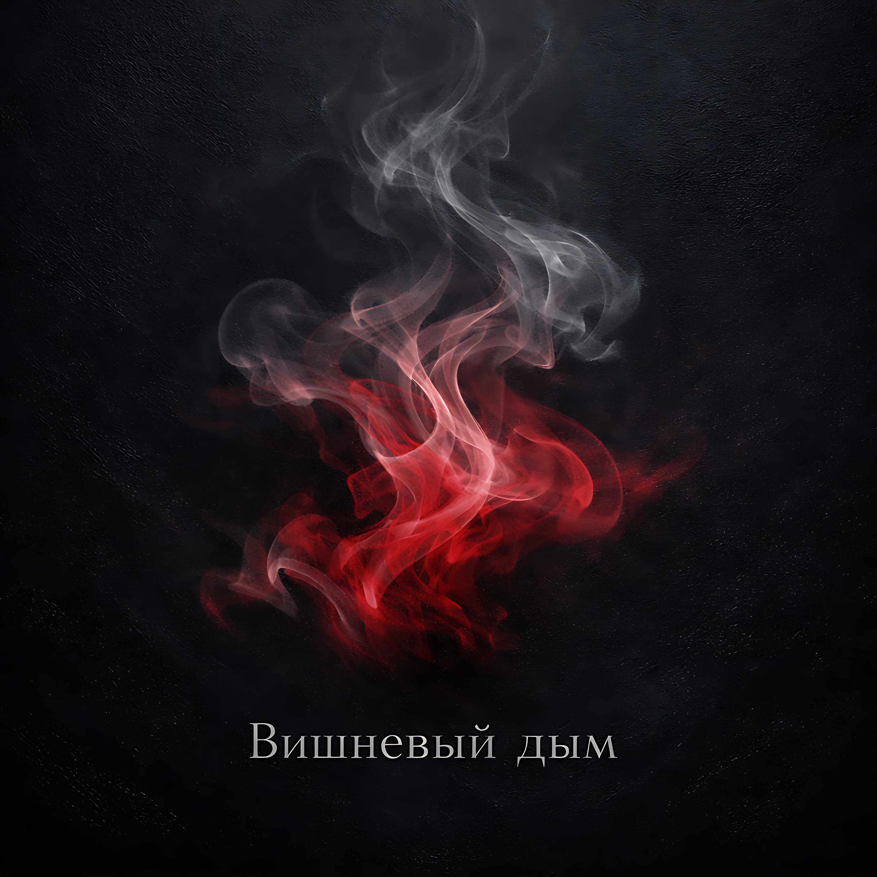 Вишневый дым