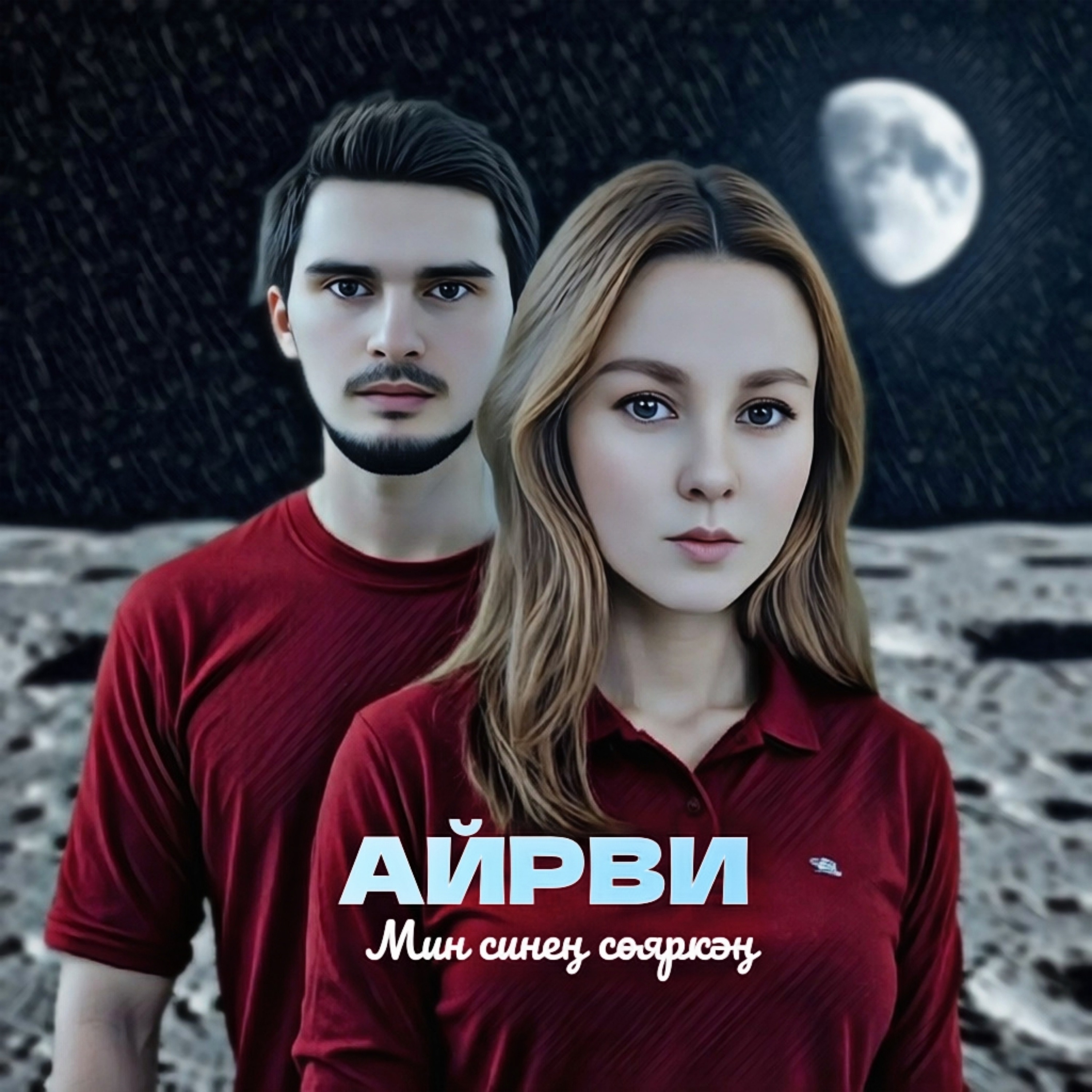 Мин синең сөяркәң