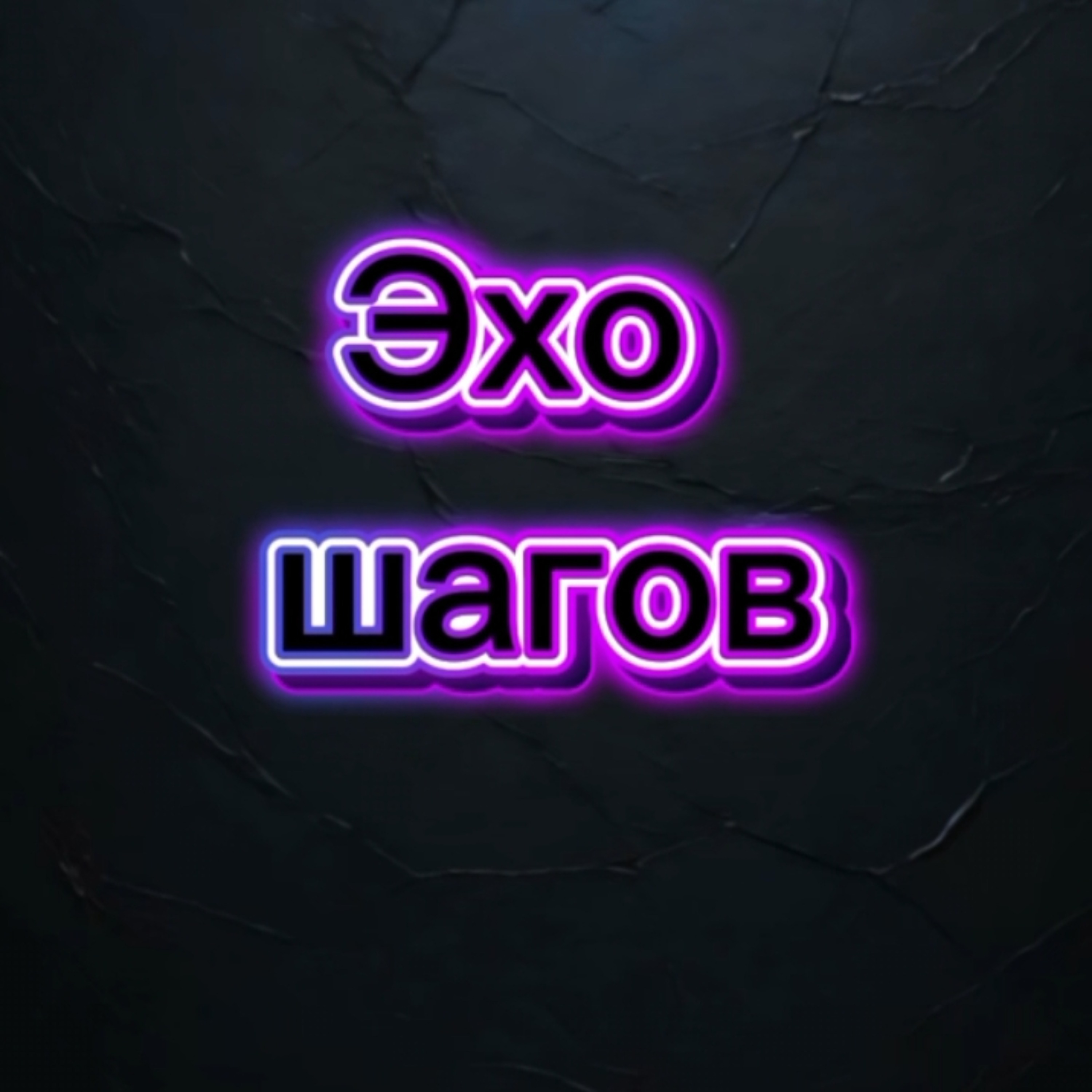 Imago Vi — Эхо шагов