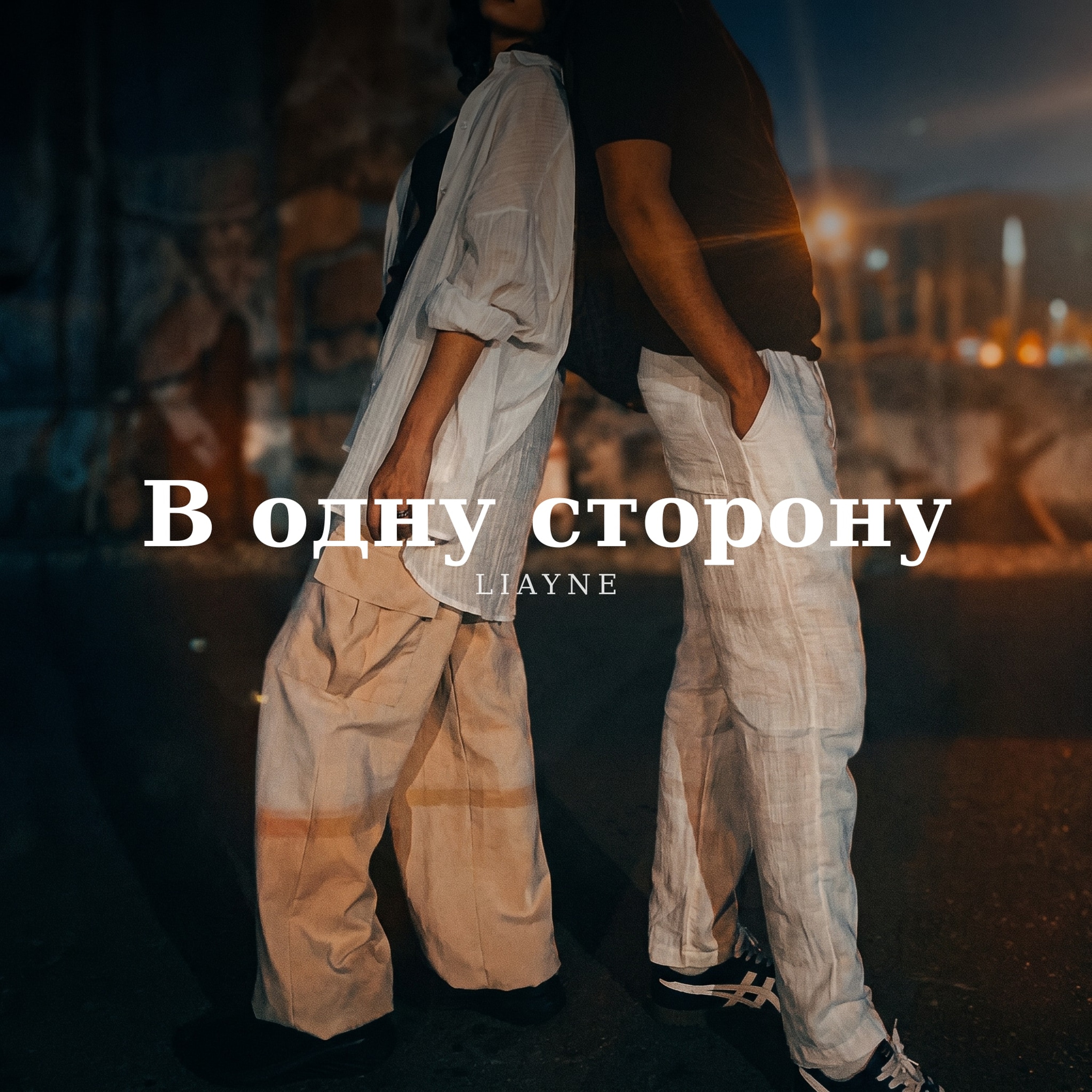 LIAYNE — В одну сторону
