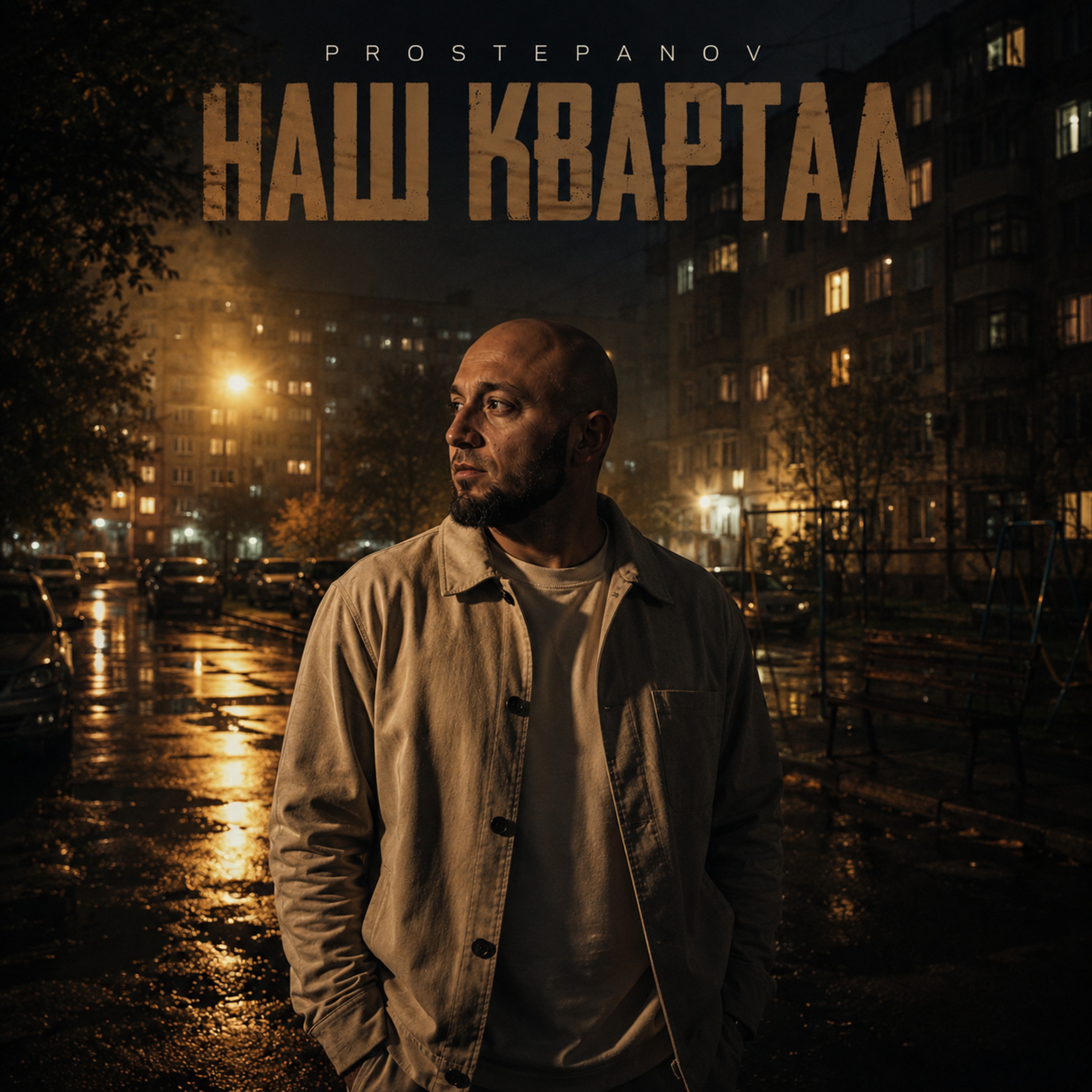 PROSTEPANOV — Наш квартал