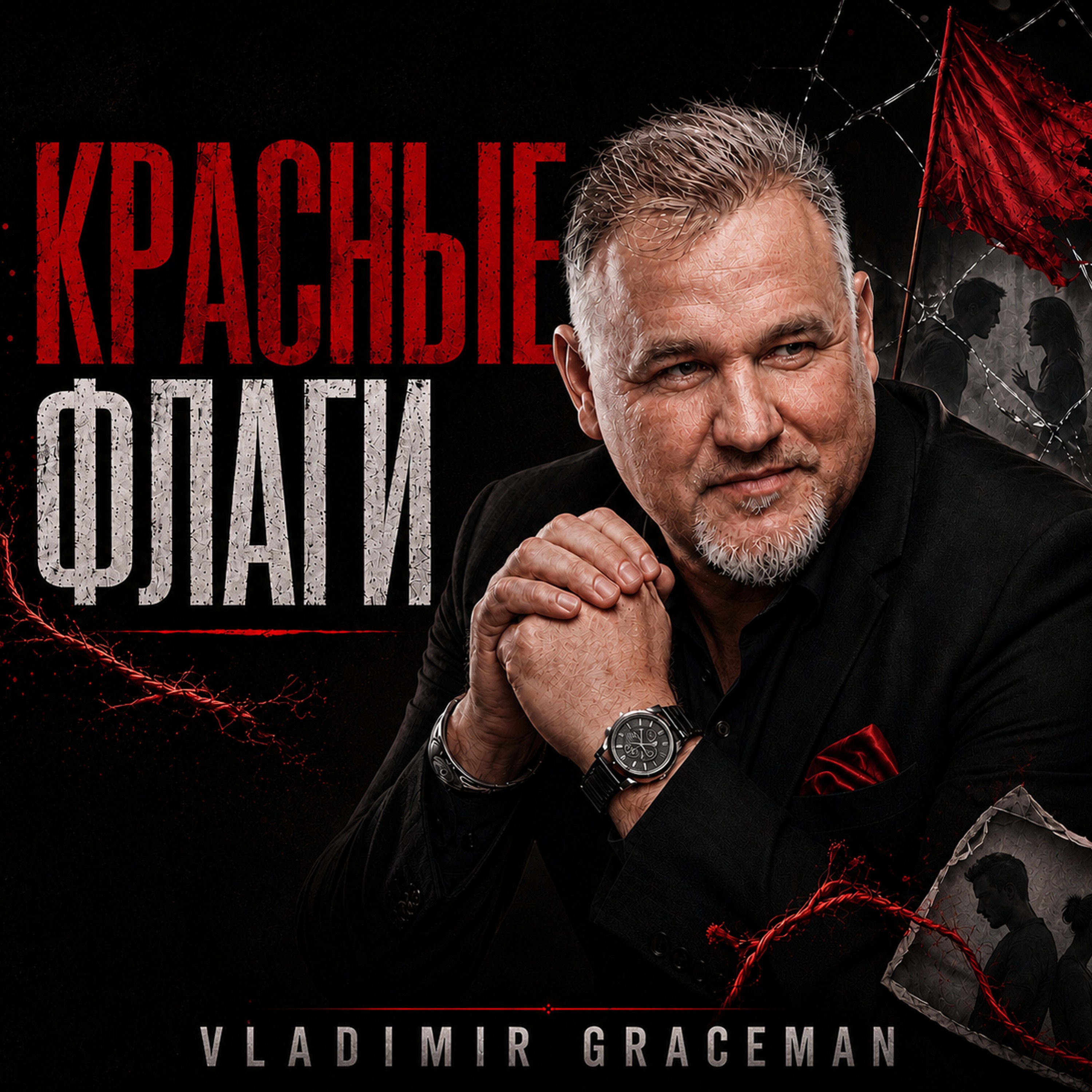 Vladimir Graceman — Красные флаги