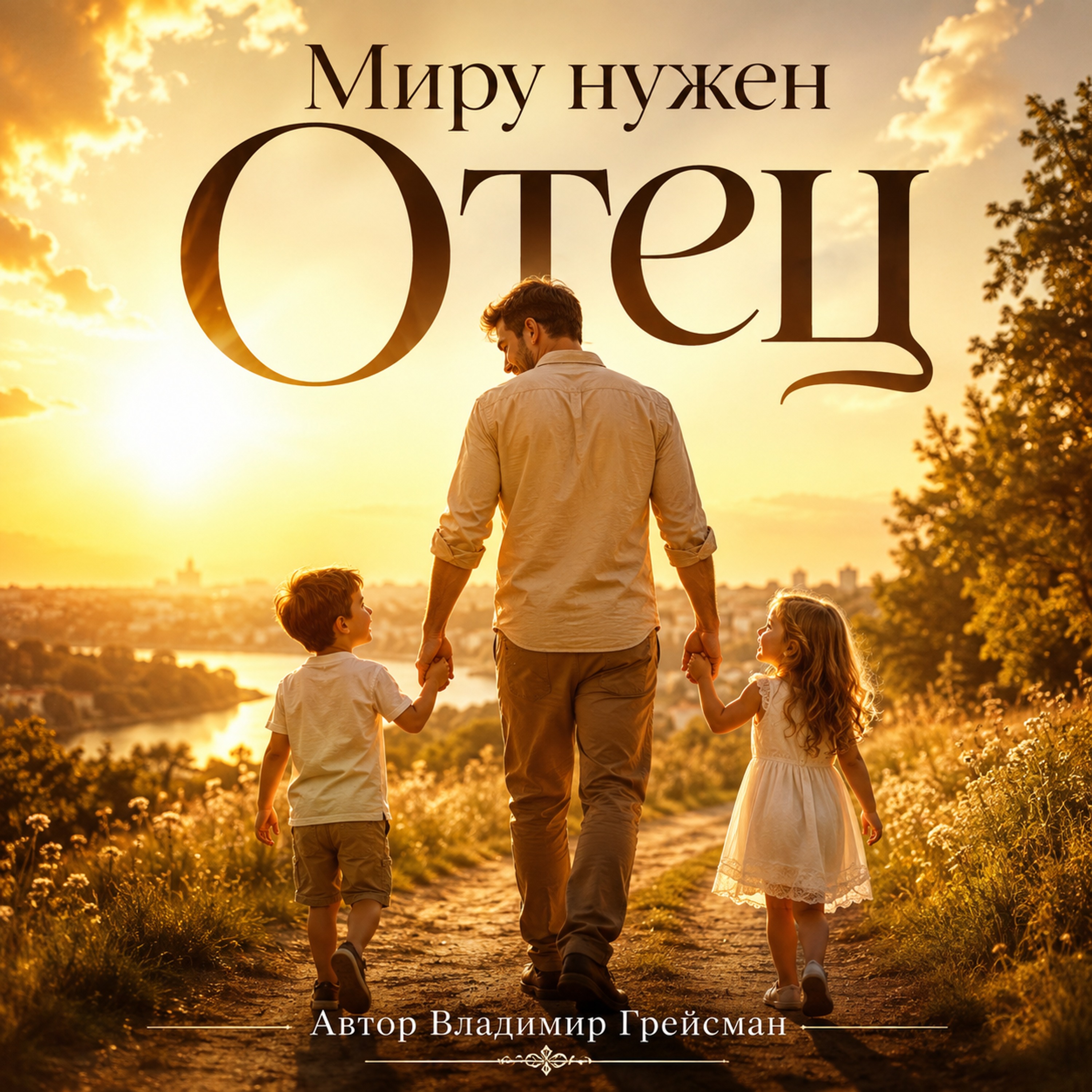 Vladimir Graceman — Миру нужен отец