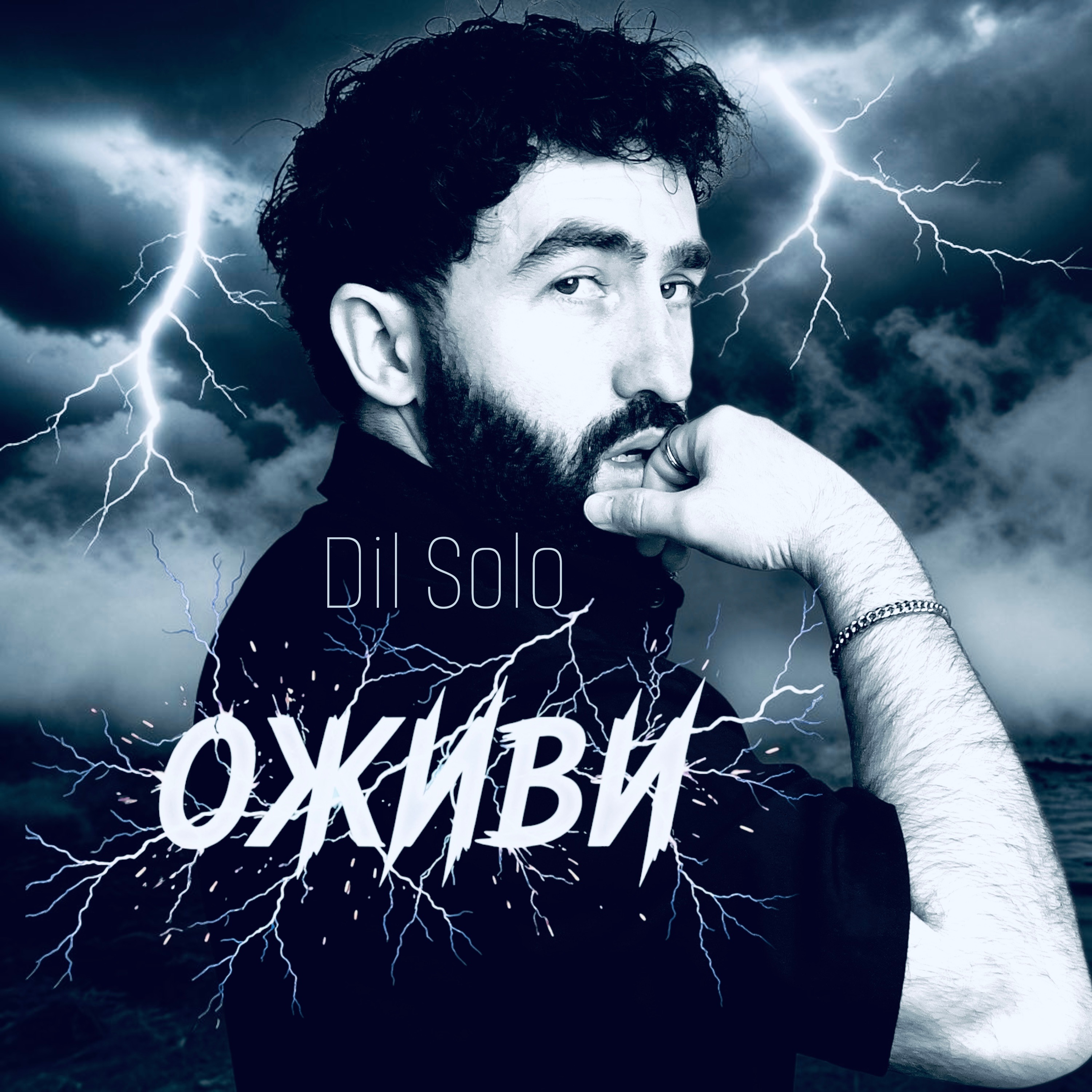 Dil Solo — Оживи