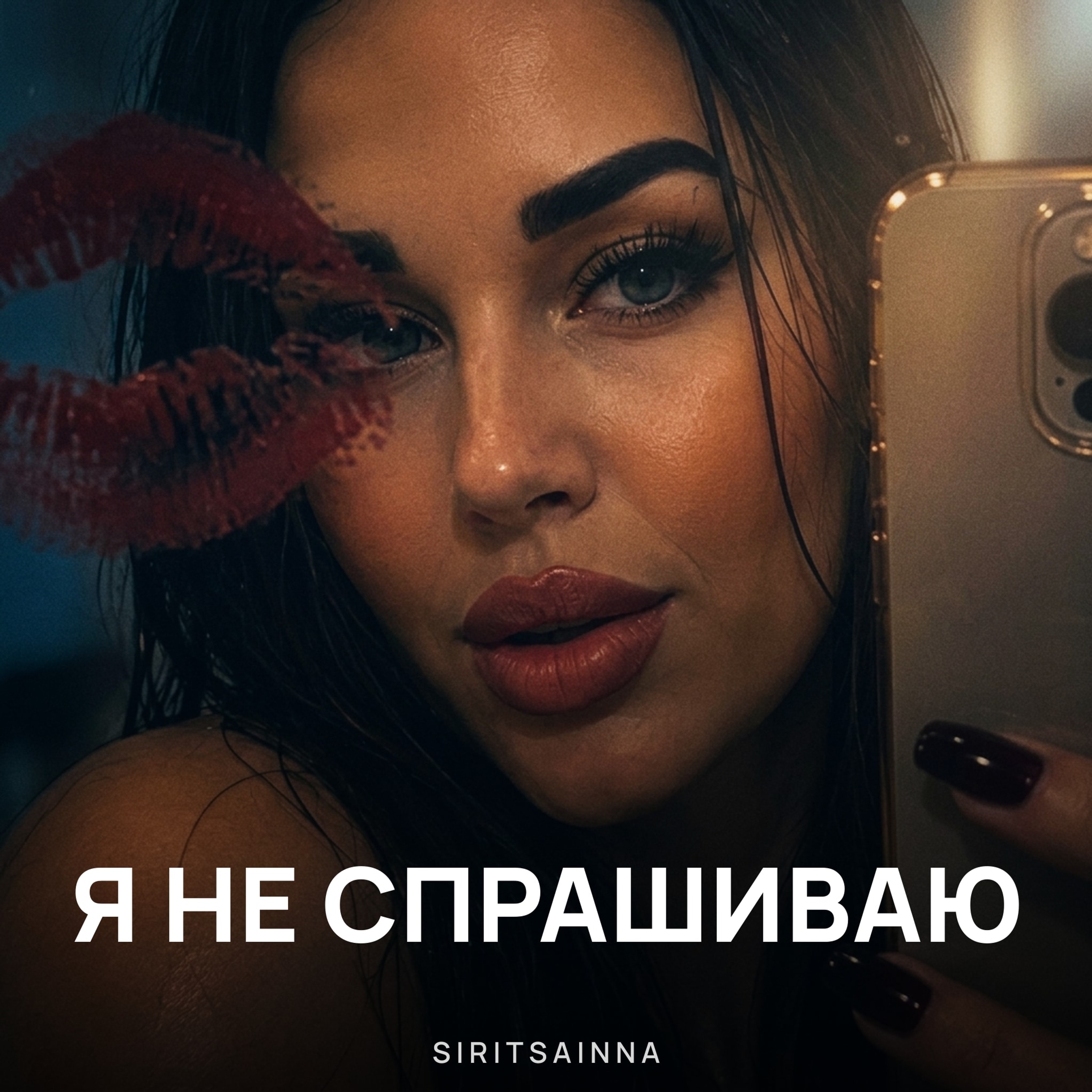 SIRITSAINNA — Я НЕ СПРАШИВАЮ