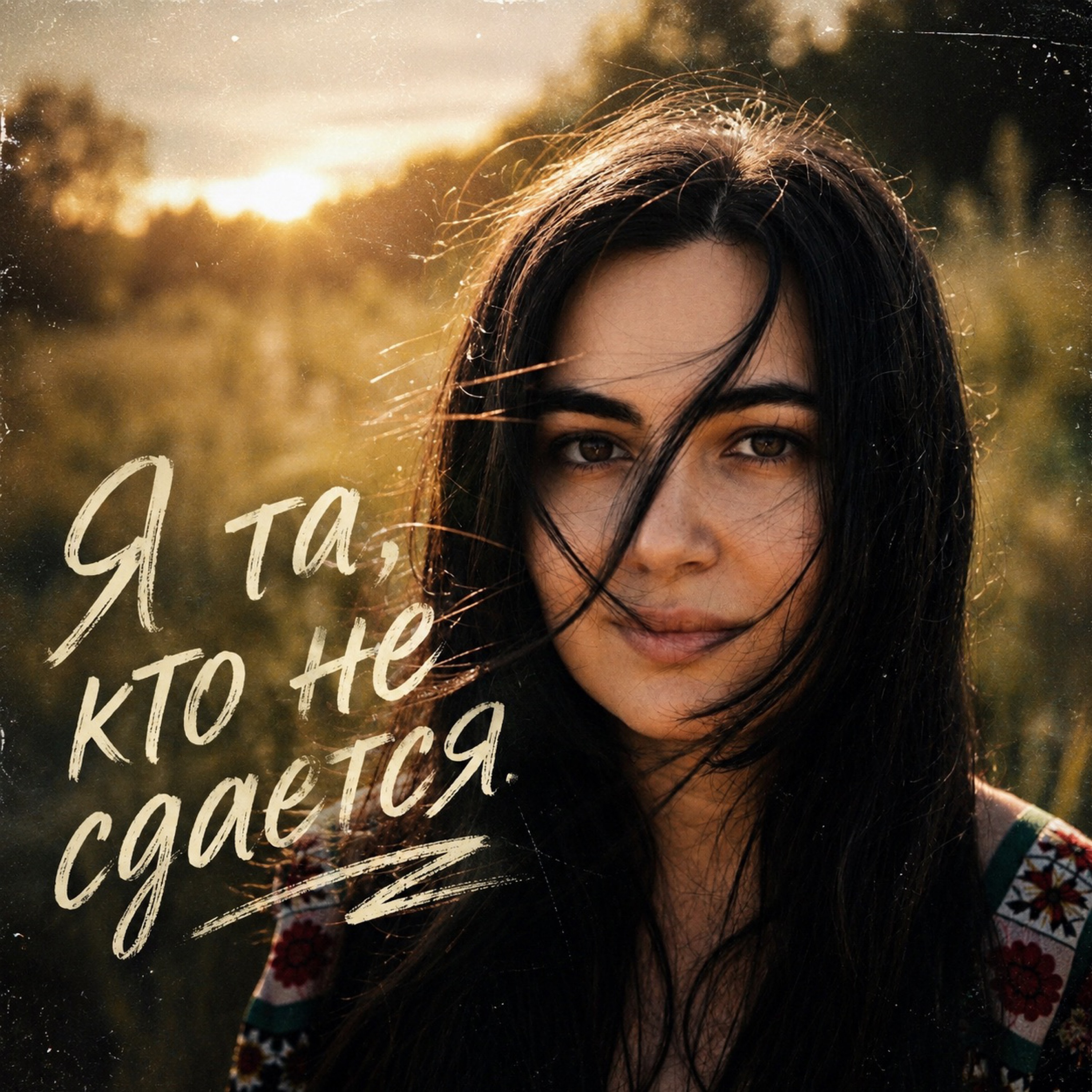 ANIRAMIA — Я та, кто не сдается