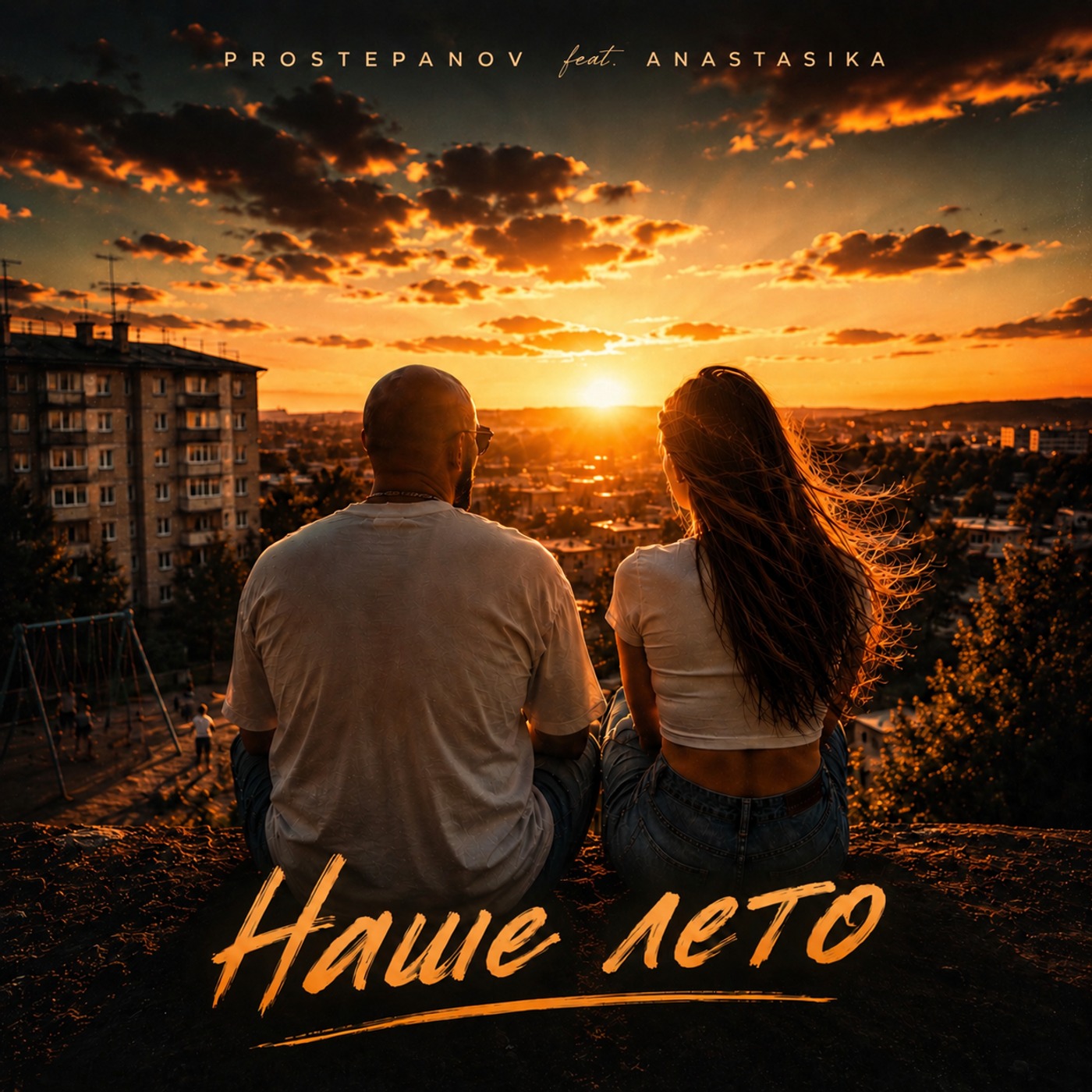 PROSTEPANOV feat. ANASTASIKA — Наше лето
