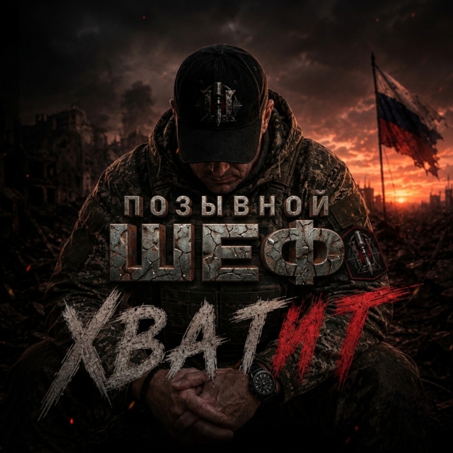 ПОЗЫВНОЙ ШЕФ — ХВАТИТ