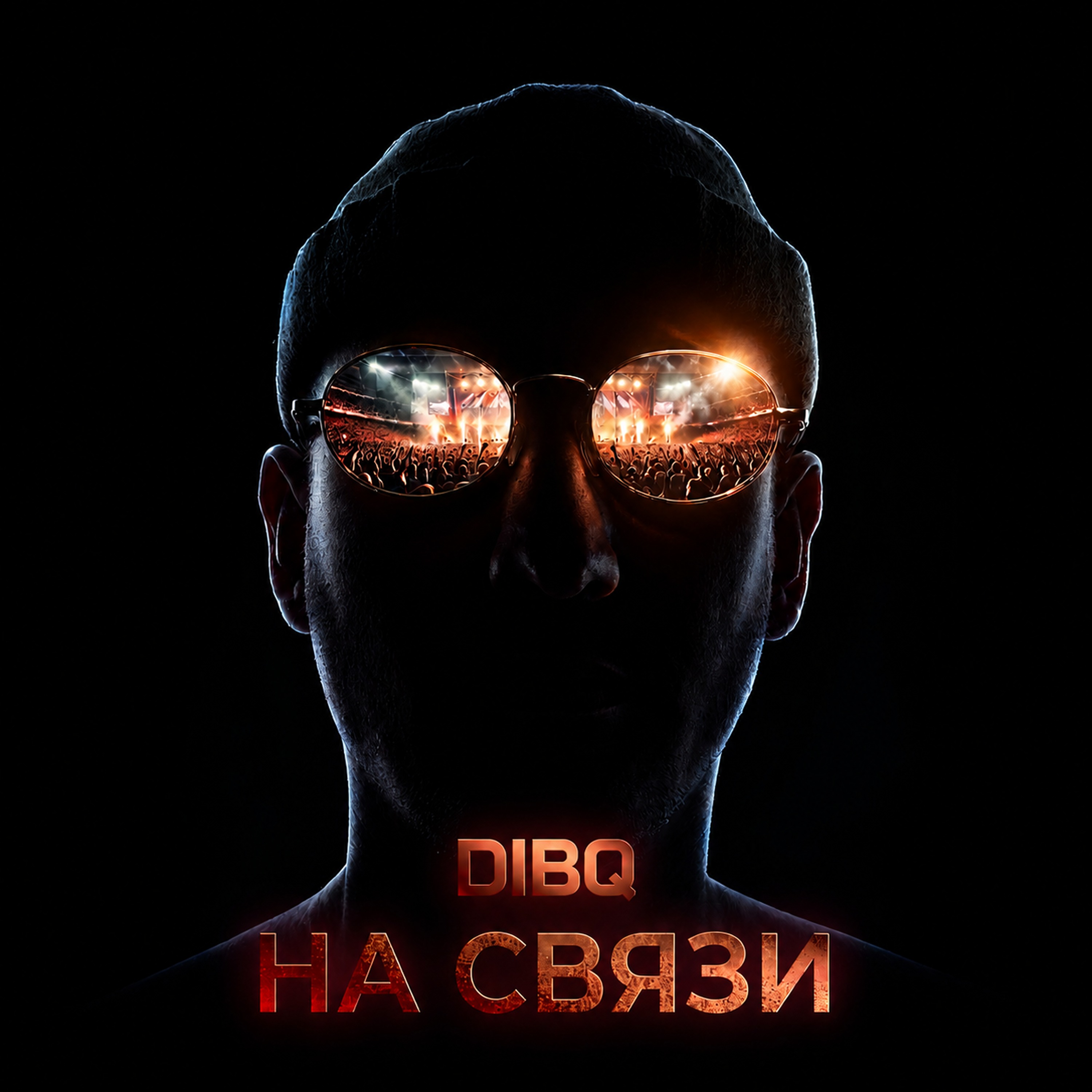 DIBQ — На Связи