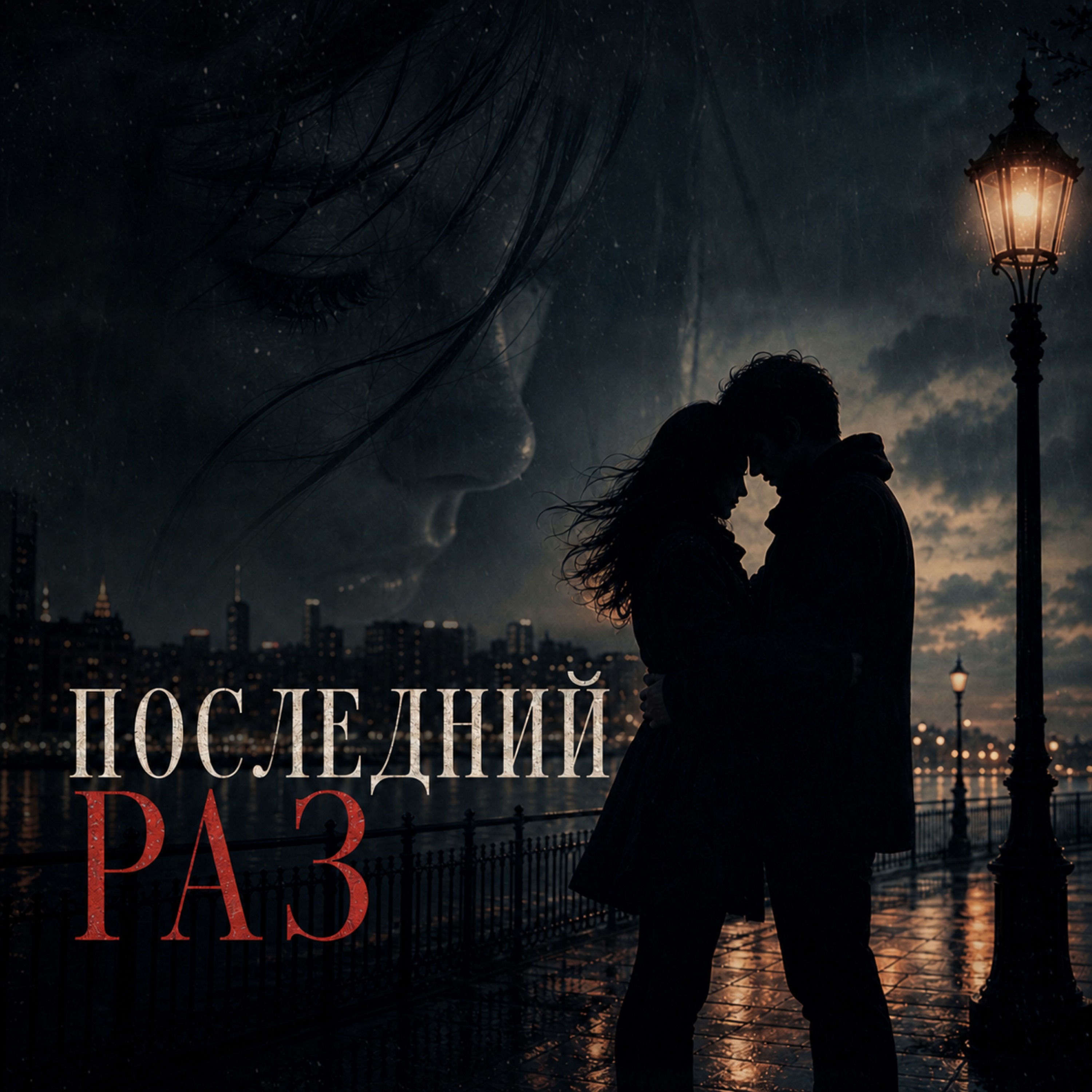 Последний раз
