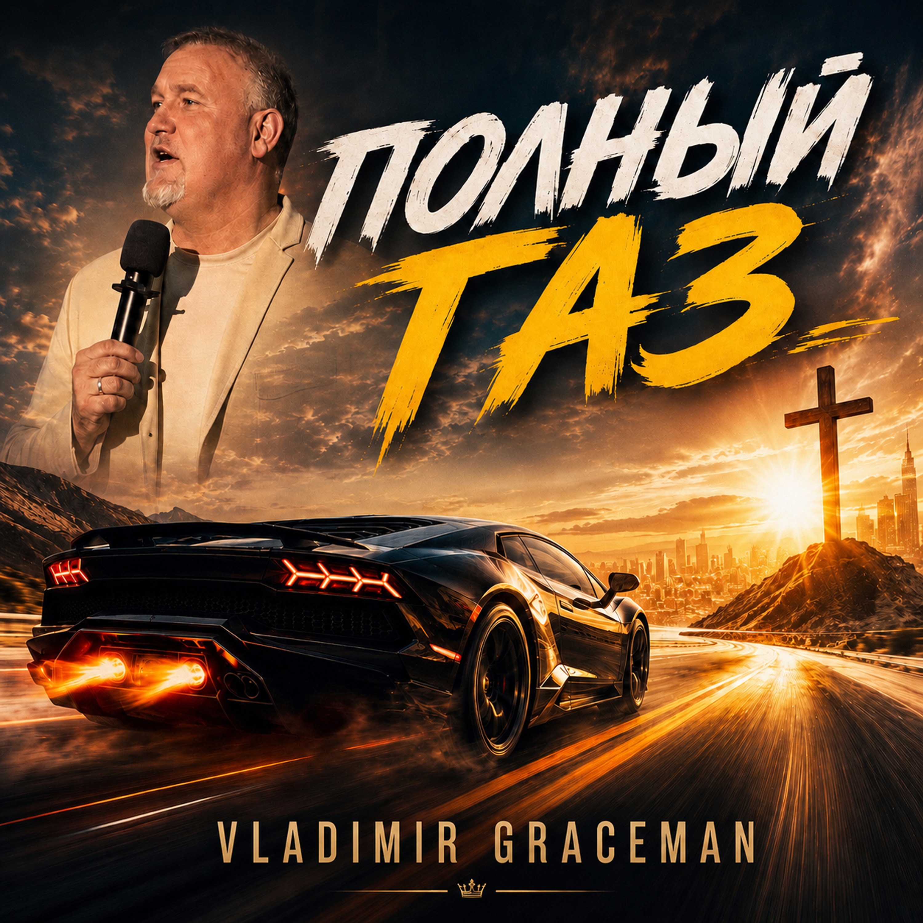 Vladimir Graceman — Полный газ