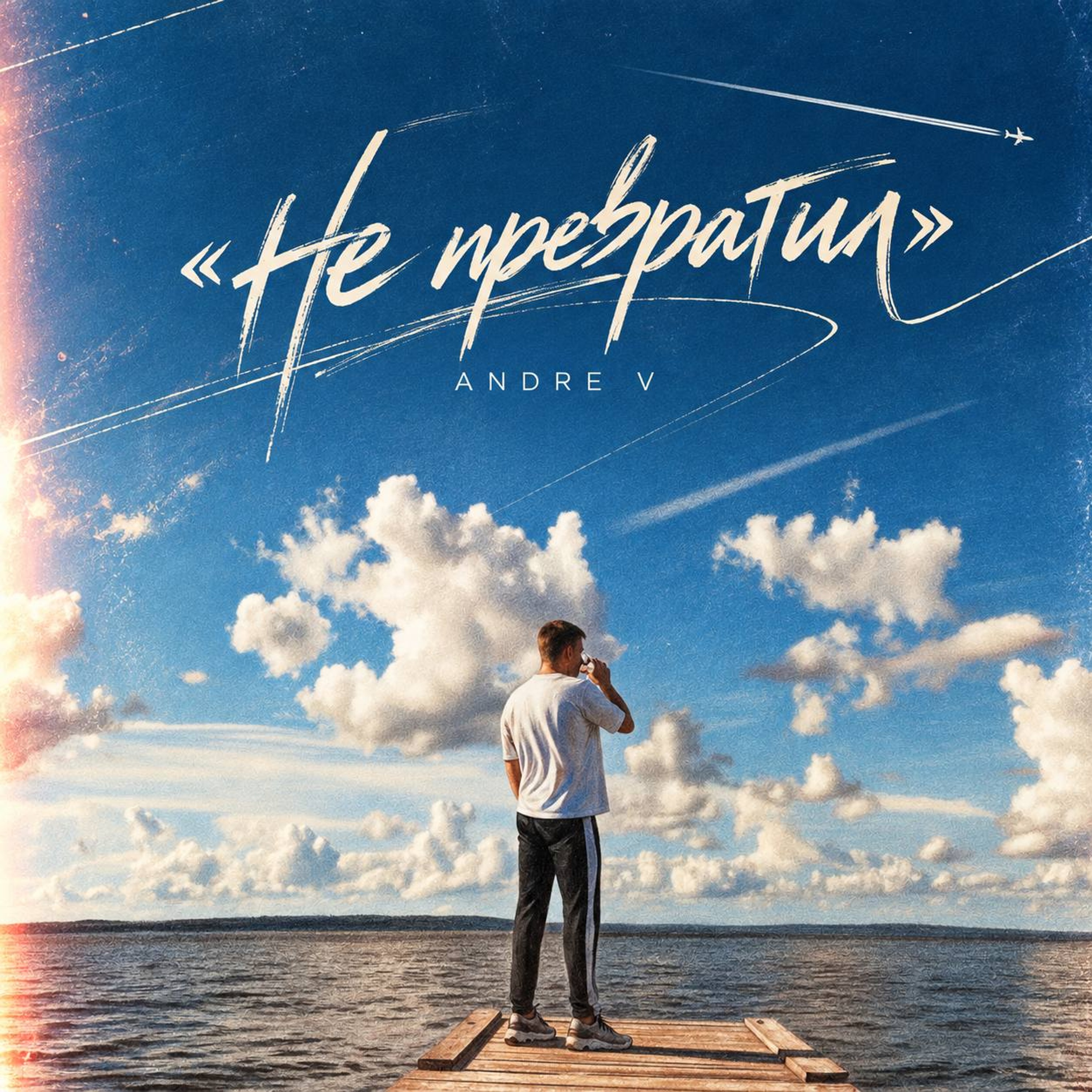 Andre V — «Не превратил»