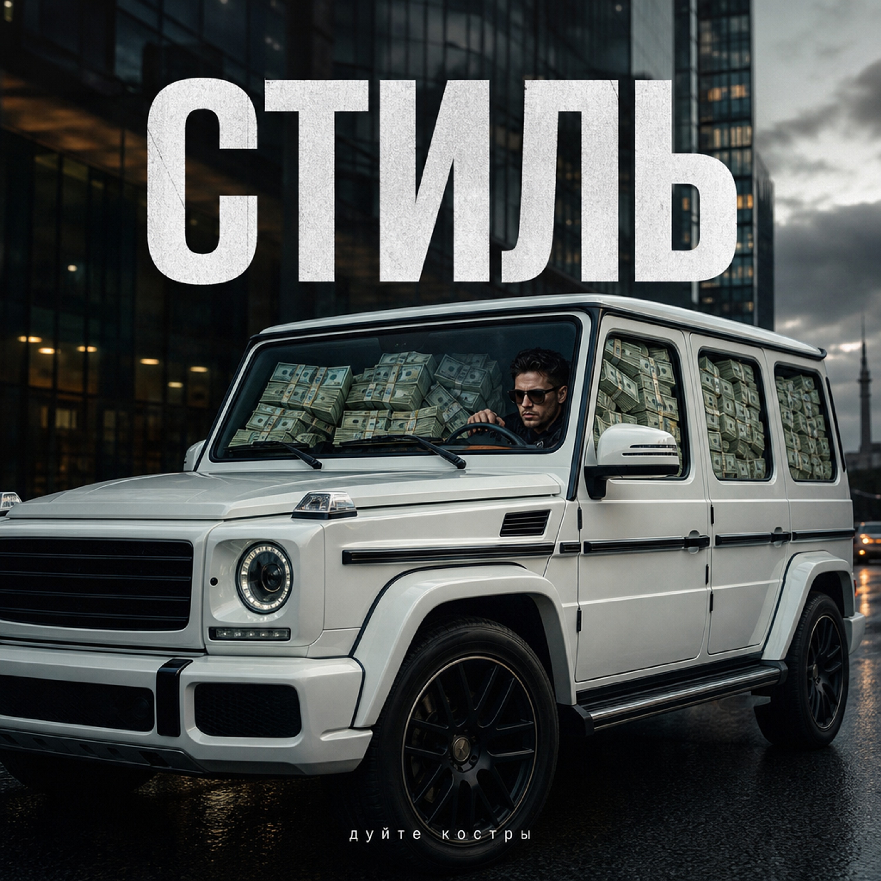 ДУЙТЕ КОСТРЫ — СТИЛЬ