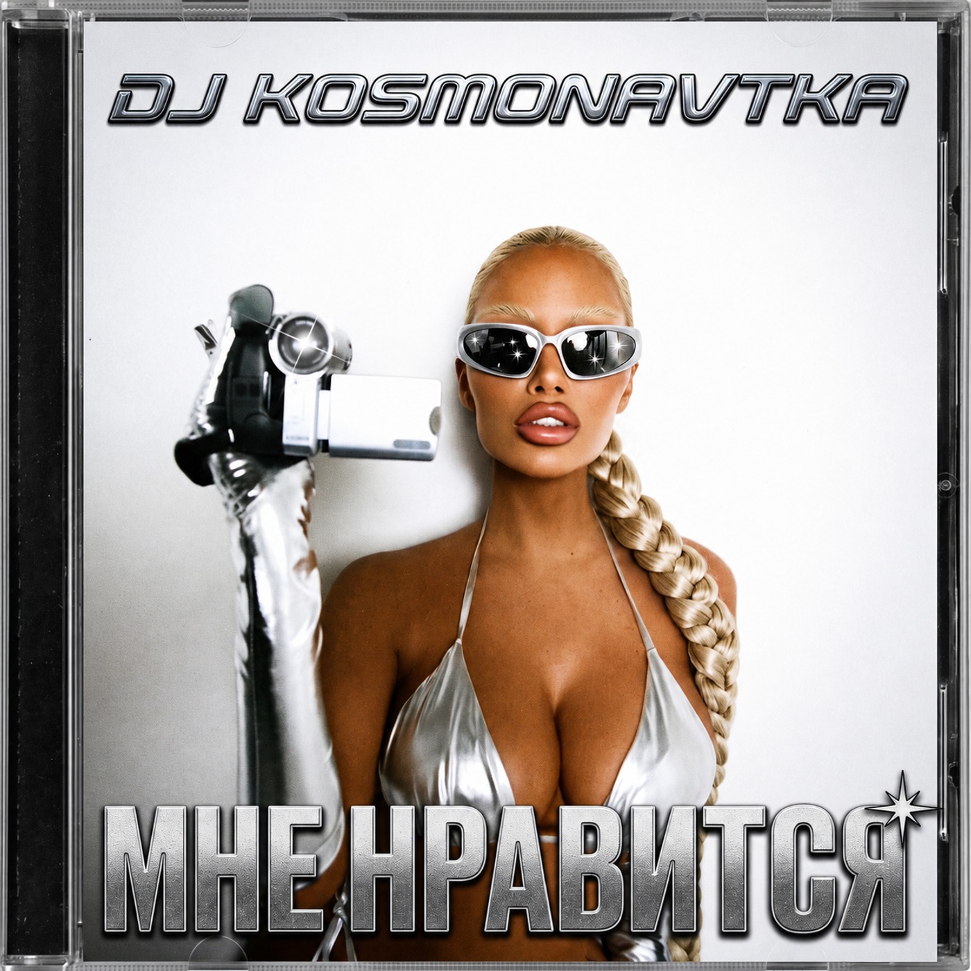 DJ KOSMONAVTKA — МНЕ НРАВИТСЯ