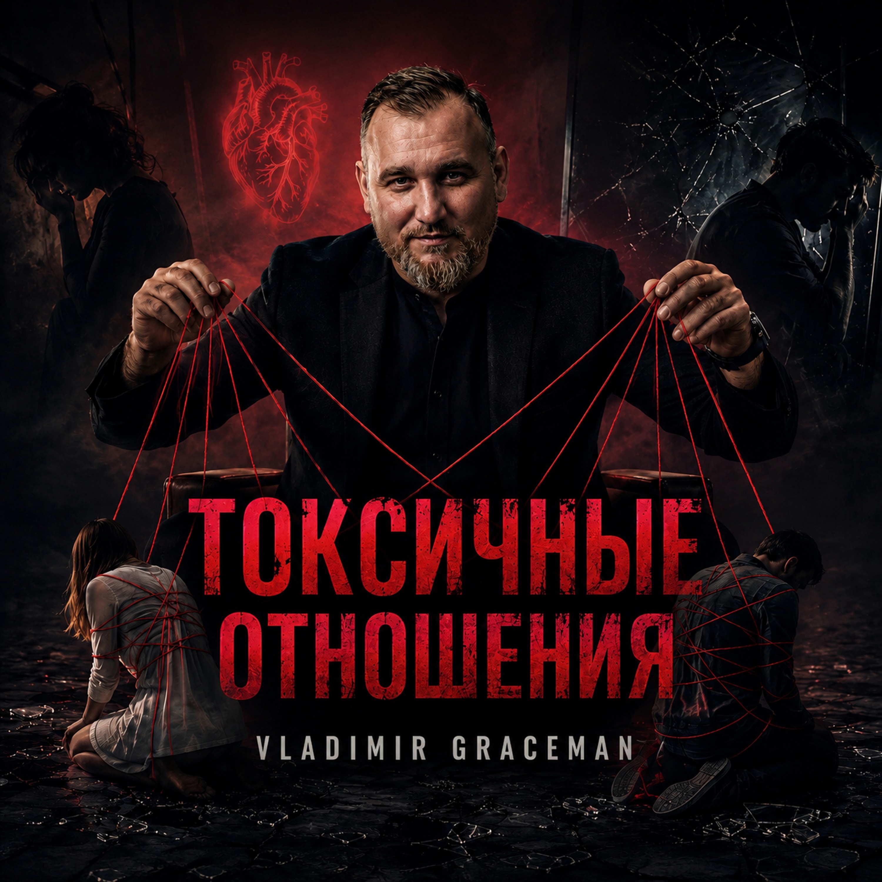 Владимир Грейсман — Токсичные отношения