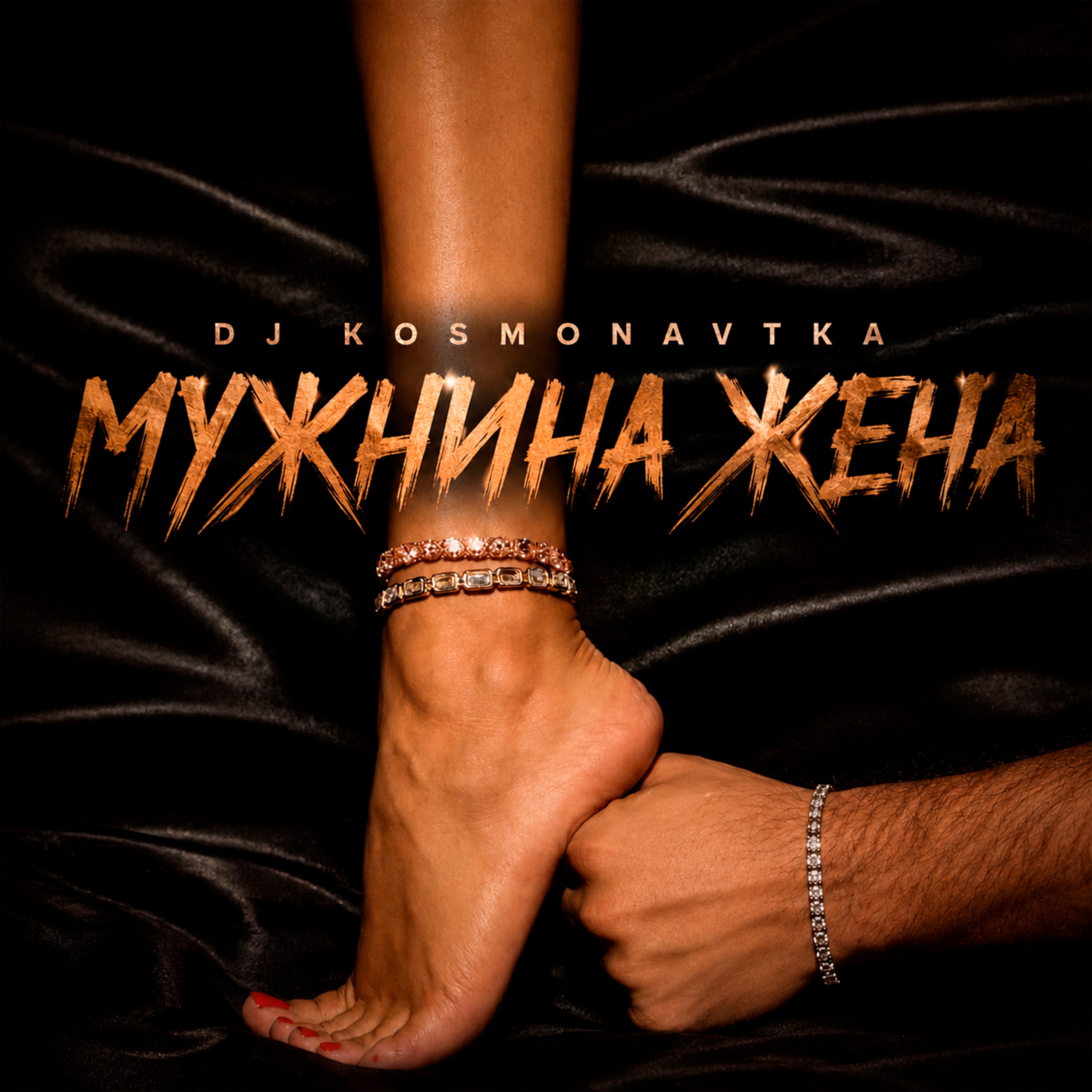 МУЖНИНА ЖЕНА
