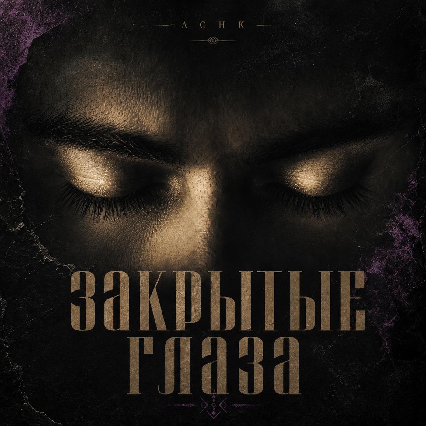 ACHK — Закрытые глаза