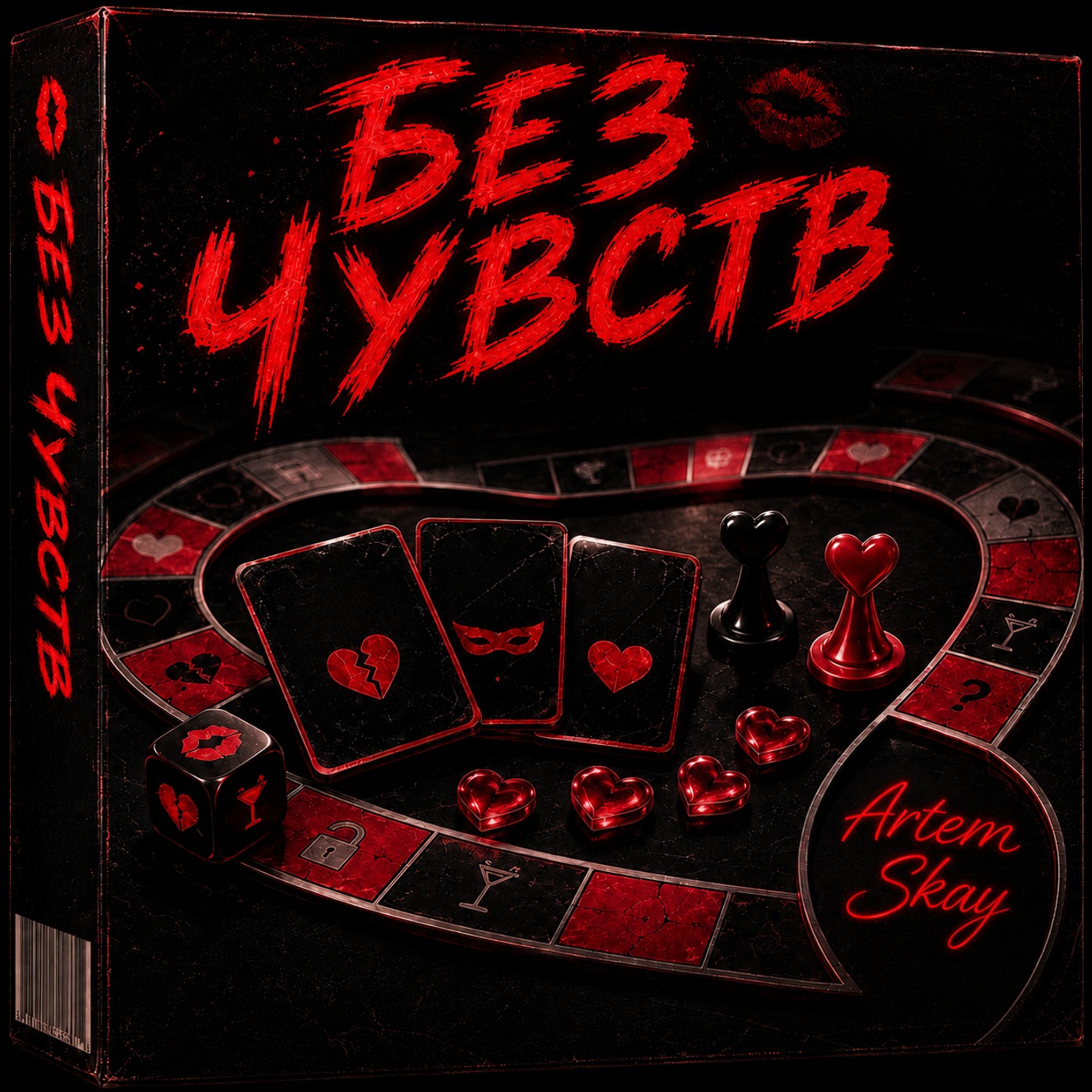 Artem Skay — Без чувств