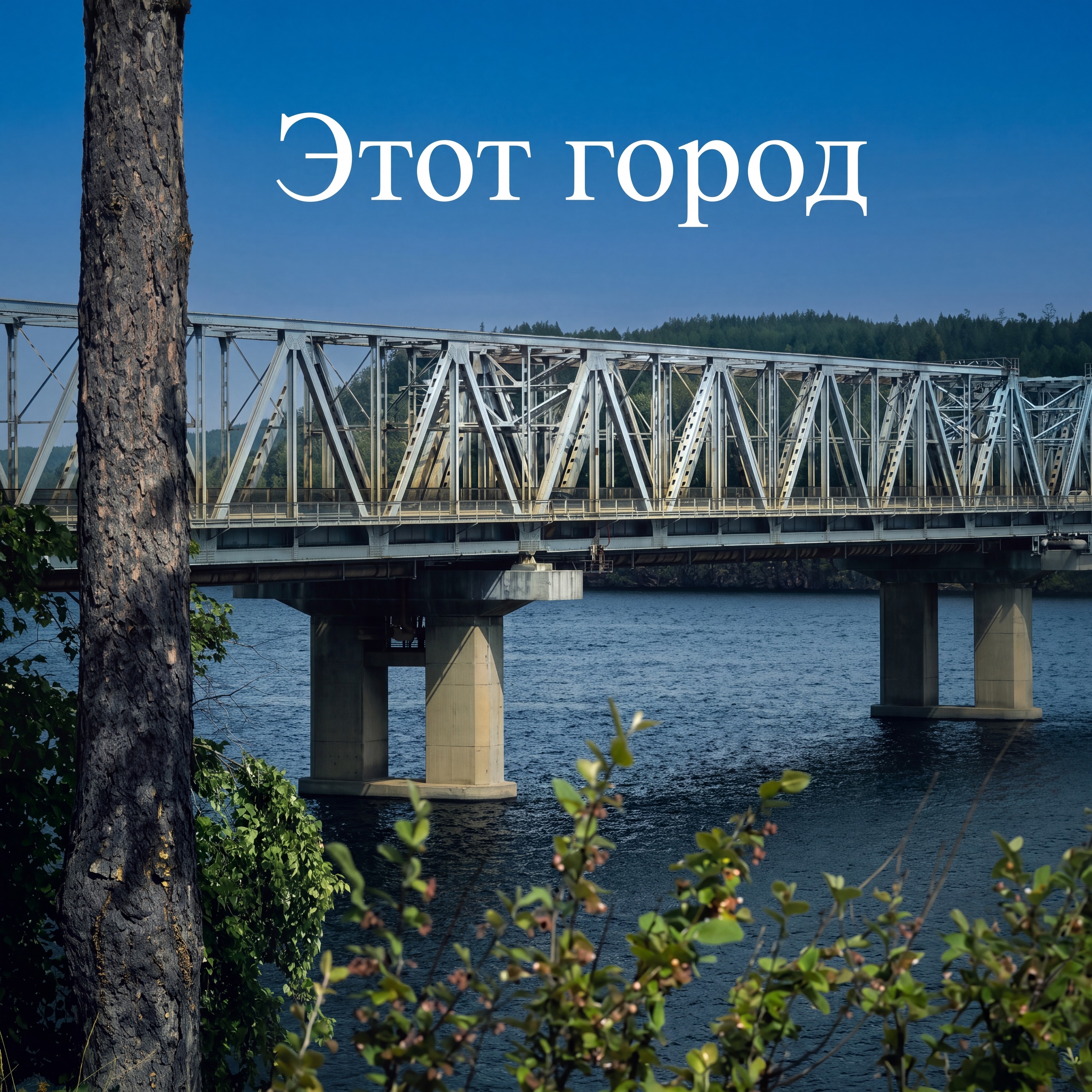 Малиныч — Этот город