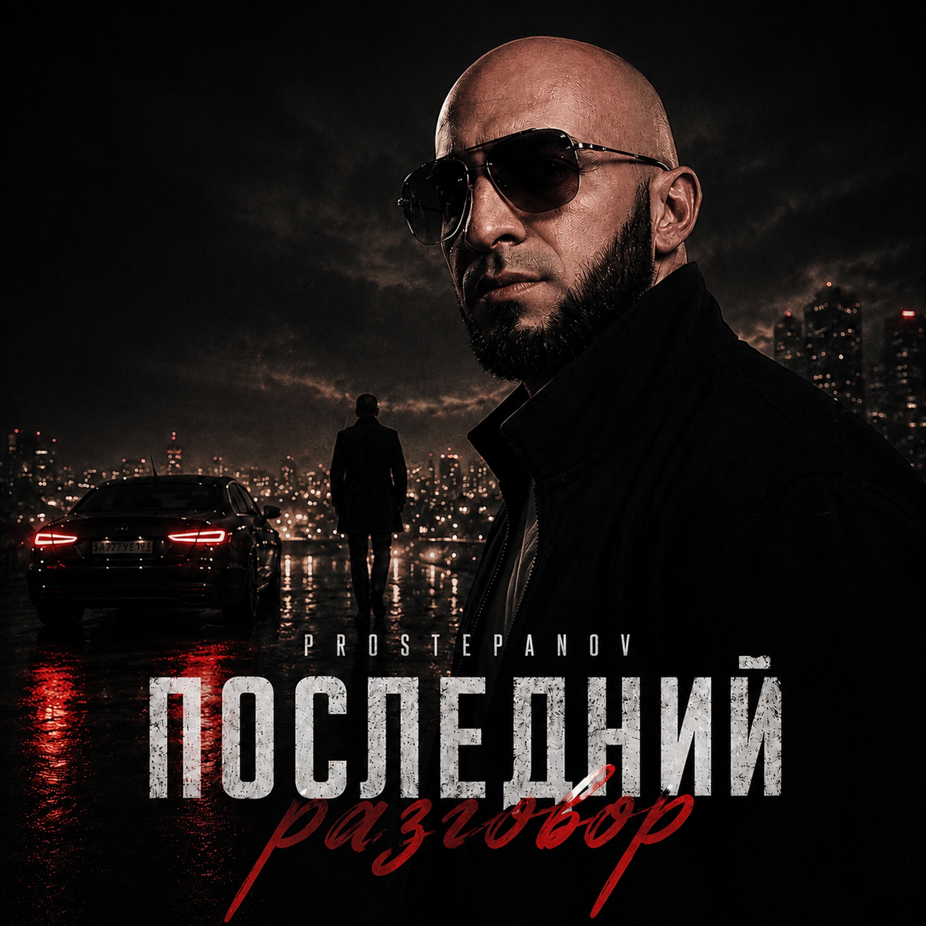 PROSTEPANOV — Последний разговор
