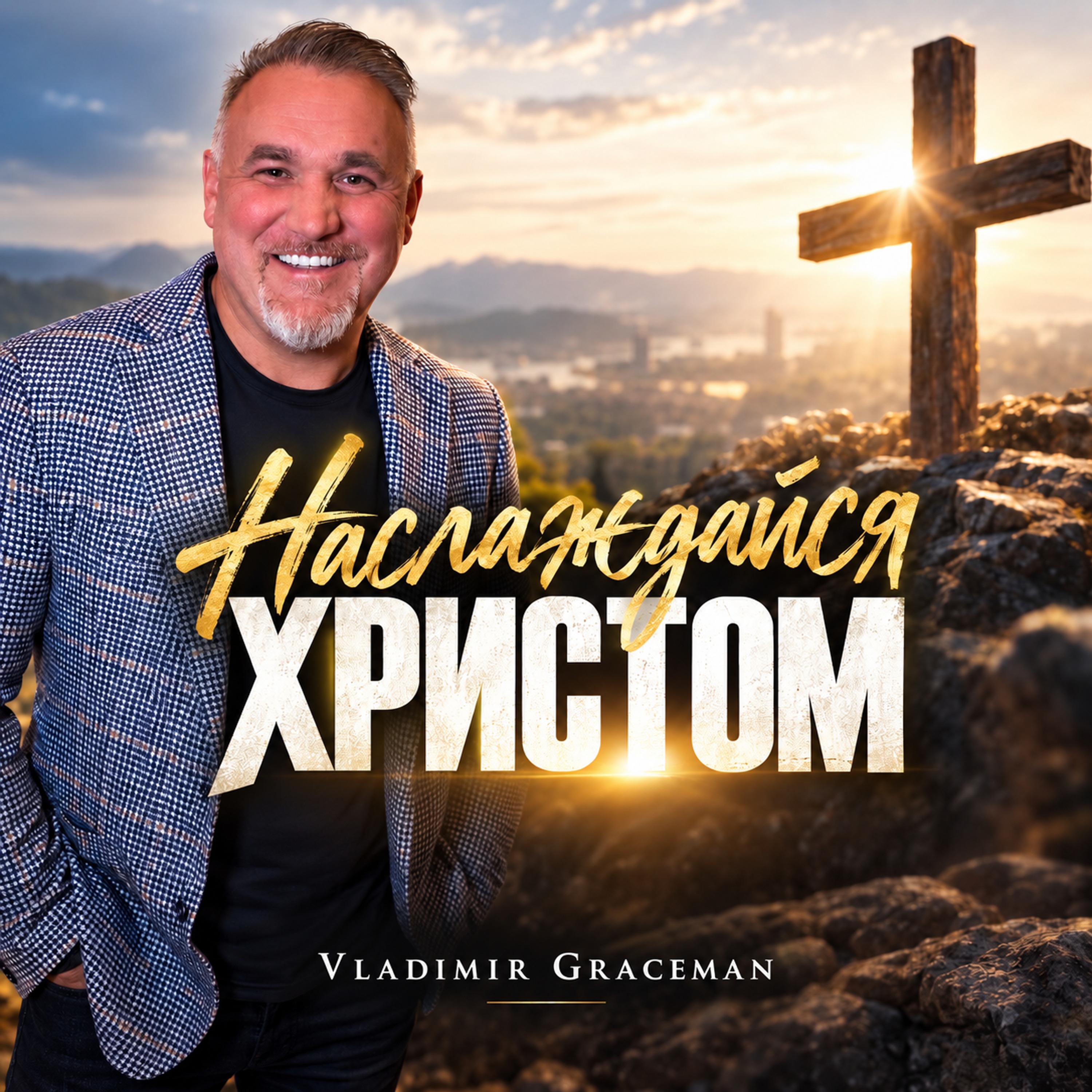 Vladimir Graceman — Наслаждайся Христом